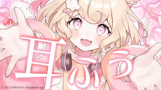 【ASMR】ゼロ距離で安眠確定♡耳ふー・耳はぁ耐久で癒されたい子はおいで【ear blowing/睡眠導入】
