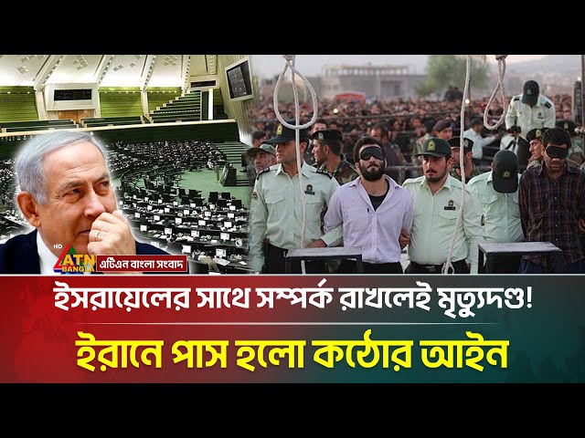 ইরানে পাস হলো কঠোর আইন, ইসরায়েলের সাথে সম্পর্ক রাখলেই ফাঁসি ! Iran । Israel । ATN Bangla News