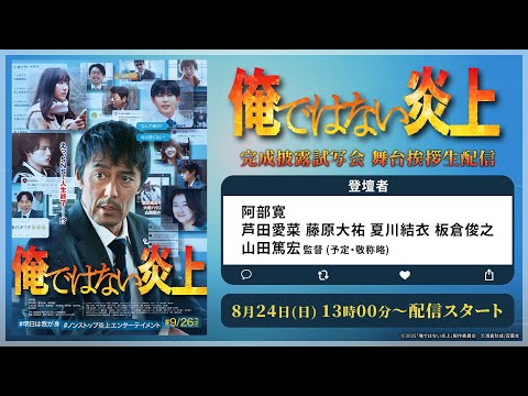 【アーカイブ配信】映画『俺ではない炎上』完成披露試写会舞台挨拶
