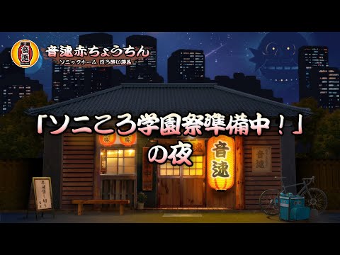 【音速赤ちょうちん】第十三夜「ソニころ学園祭準備中」の夜【ソニックチーム ほろ酔い談義】 (2024.11.20)