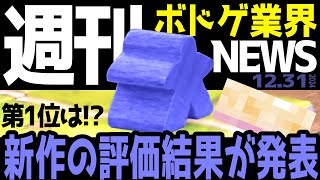 【ボドゲ業界ニュース】第1位は⁉新作の評価結果が発表！【24/12/31号】【ボードゲーム / おすすめ / ランキング】