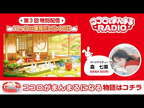 ロッテ 雪見だいふく 【第3回・特別配信】ココロもまんまるRADIO 森七菜