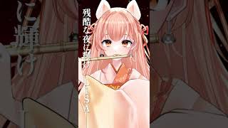 残酷な夜に輝け - Shine in the Cruel Night【鬼滅の刃 無限城編 主題歌】🎵フルート演奏会 #shorts #vtu