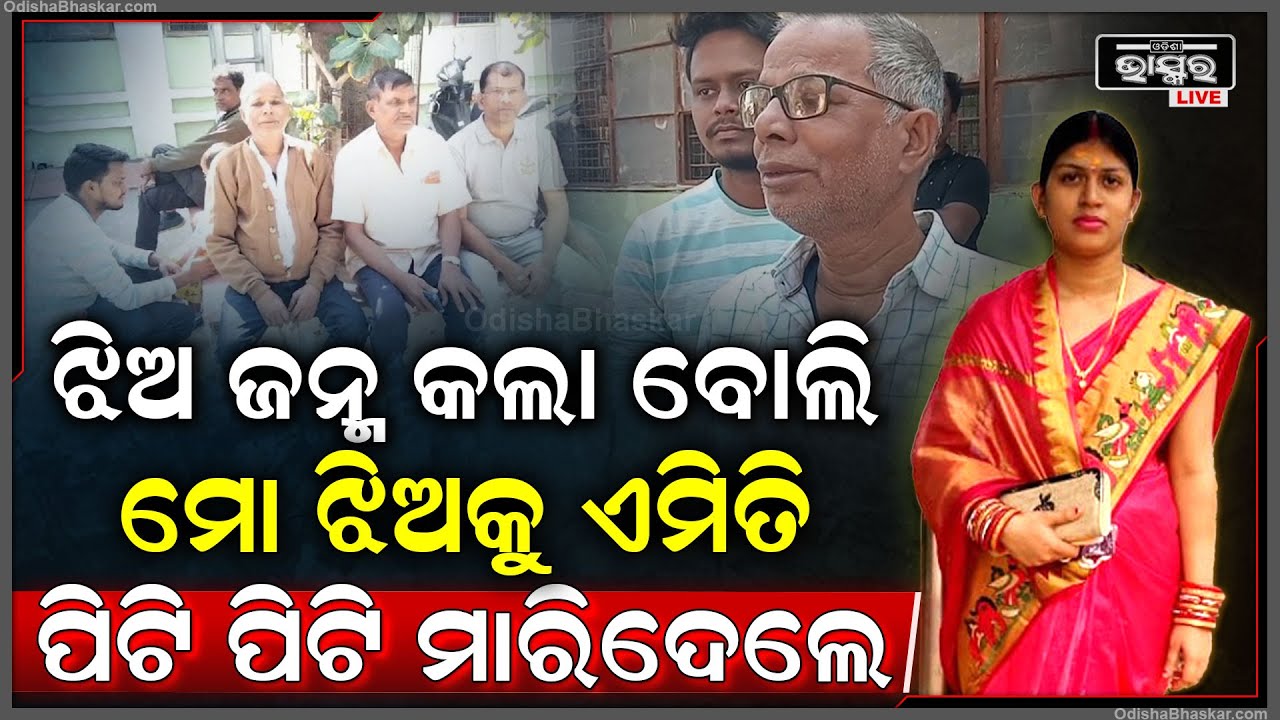 ଝିଅ ଜନ୍ମ କଲା ବୋଲି ମୋ ଝିଅକୁ ଏମିତି ମାରିଦେଲେ ତା ଶାଶୁଘର ଲୋକେ....