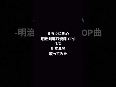#1/2 #川本真琴 #るろうに剣心 #るろ剣 #歌ってみた #カラオケ #shortvideo #ショート動画 #ショート #shorts #short #歌ってみた動画 #うたってみた うた