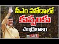 LIVE: CM Chandrababu Kuppam Tour | నేడు,రేపు కుప్పంలో పర్యటించనున్న సీఎం చంద్రబాబు | 10TV