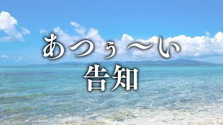 あつぅ～い告知　※背景はイメージです