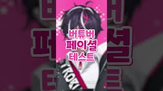 버튜버 페이셜 테스트 #vtuber #shorts