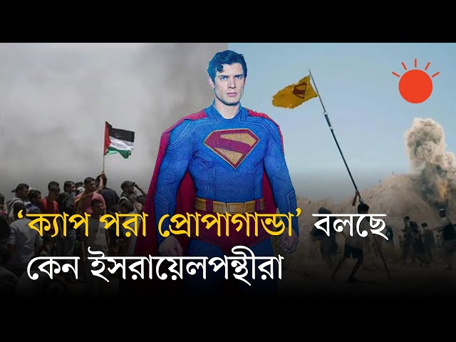 নতুন ‘সুপারম্যান’ সিনেমা কি ফিলিস্তিন-ইসরায়েলকে ঘিরে | Superman | Israeli–Palestinian Conflict