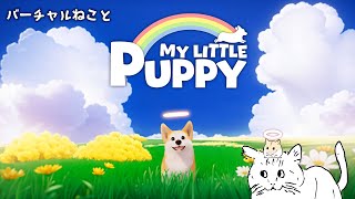 バーチャルねこと My Little Puppy