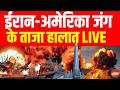 ईरान-अमेरिका जंग, 22 मार्च 2026 LIVE | Iran US Israel War News | Trump Vs Mojtaba Khamenei