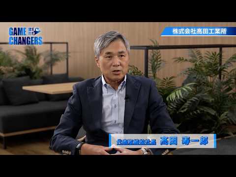 GameChangers～変革者たち～ ｜2026年7月25日放送分　株式会社高田工業所