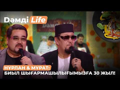 Нұрлан мен Мұраттың аспаздық шеберліктері | Дәмді Life