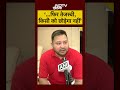 Bihar Election 2025: Tejashwi Yadav ने क्यों कही ये बात? #shorts #youtubeshorts #tejashwiyadav #rjd  - 00:34 min - News - Video