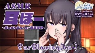[ASMR] 耳ほー -両耳同時- / Ear Blowing Sounds (ho~) -Both Ears- #01 [ 声なし | N