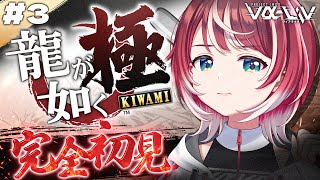 #3【龍が如く 極】 完全初見！アイドルに許されていいのか、この配信…【#ヴイアラ / 灯里愛夏】※ネタバレあり