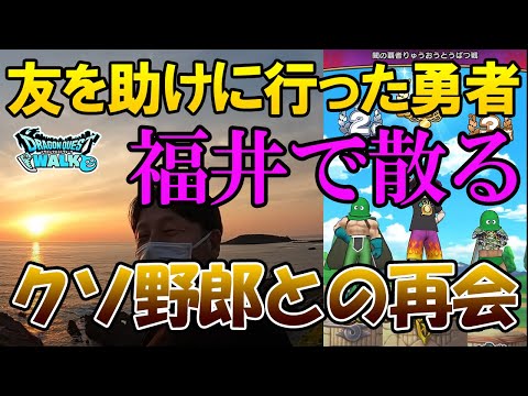 ドラクエウォーク327【絶体絶命！勇者サザン友を助けに駆け付けるも福井県で散る！ついでに不信感極まりない再会】