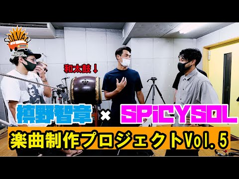 SPiCYSOLのVAN買っちゃいました。ep.42〜槙野選手の和太鼓が炸裂!?槙野智章×SPiCYSOL 楽曲制作プロジェクト!!Vol.5〜