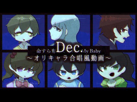 【オリキャラ合唱風動画】dec.【5年ぶりに】