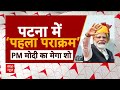 PM Modi Roadshow in Patna: बिहार में पीएम मोदी का मेगा रोड शो | Lok Sabha Elections 2024  - 25:28 min - News - Video