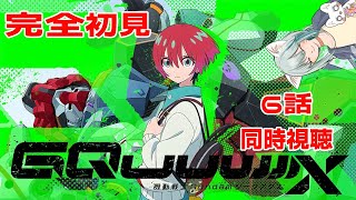 【旅猫＠こまり】初見「機動戦士GundamGQuuuuuuX」6話同時視聴【Vtuber】