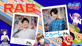 いしょけんの事務所の先輩が来る！！（#RAB  ネスさん・とぅーしさん）  #ミューコミVR