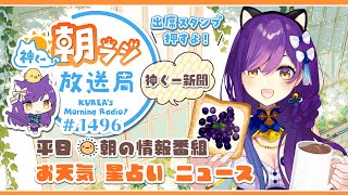 👑神くー朝ラジ放送局 Morning Radio～12/19(金)1496回 平日☀朝の情報番組☀朝ごはんやリスナー参加コーナーも！【Vtu