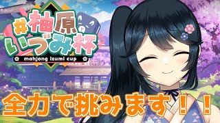 【#雀魂 #じゃんたま #柚原いづみ杯 】全力で挑むことに意味がある！！【#九条悠姫 #Vtuber】