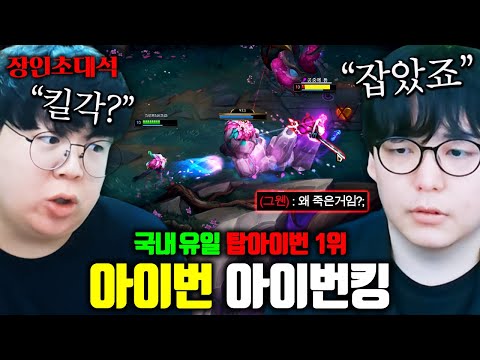 탑에서 서폿템 끼고 게임 이기는 방법 ㅁㅊㅋㅋ 탑 아이번, 아이번킹 장인초대석 [테스터훈]