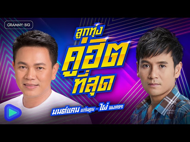 ลูกทุ่งคู่ฮิตที่สุด มนต์แคน แก่นคูน - ไผ่ พงศธร l #มาแรงวันนี้ ผูกฝ้ายสายแนน, ถิ่มอ้ายไว้ตรงนี้ล่ะ