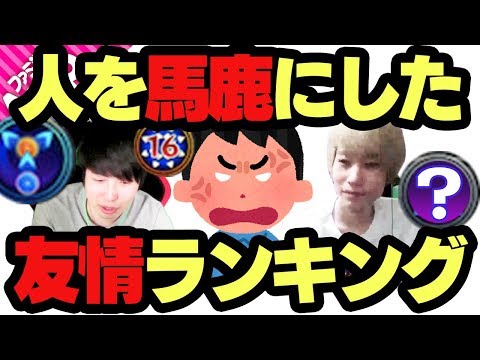 【モンスト】ファミ通App版 人を馬鹿にしている友情コンボランキングTOP5