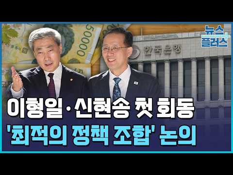 이형일·신현송 첫 회동…재정·통화정책 '<strong>공조</strong>' / 한국경제TV뉴스