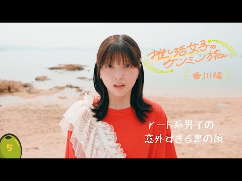 【推し活女子のケンミン旅】香川編 第5話