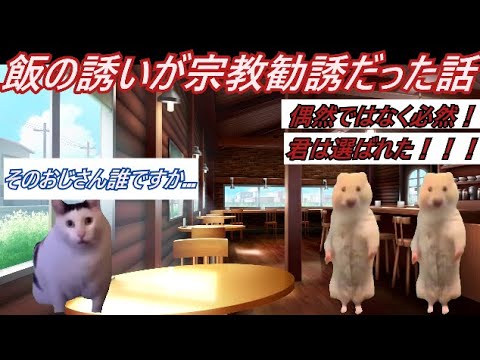 【猫ミーム】飯の誘いが宗教勧誘だった話