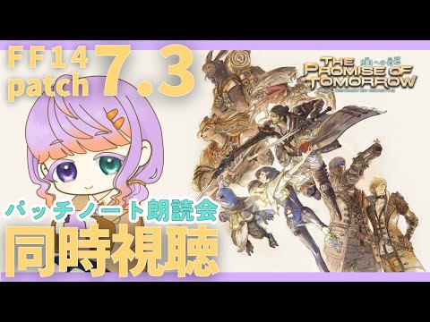 【FF14】パッチ7.3パッチノート朗読会【同時視聴】