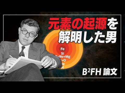【天文学解説】星の錬金術 - 重元素合成メカニズムの解明 | よく眠れる宇宙論 #13