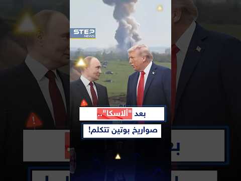 اتفق مع #ترمب ثم بدأ التنفيذ.. "بوتين يتكلم بالصواريخ: هكذا يا أوروبا ستأتون إلى الطاولة !
