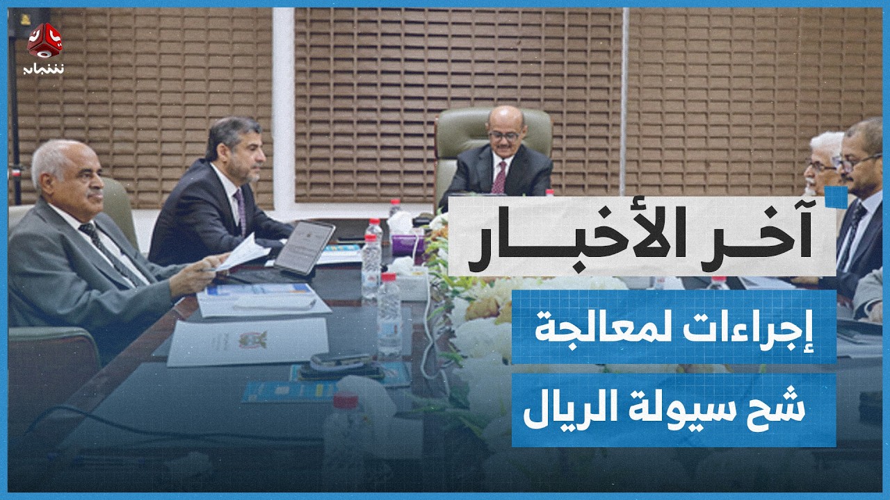 تحذير أممي من تداعيات انخراط الحوثيين في الحرب على الأوضاع السياسية والإنسانية باليمن | آخر الأخبار