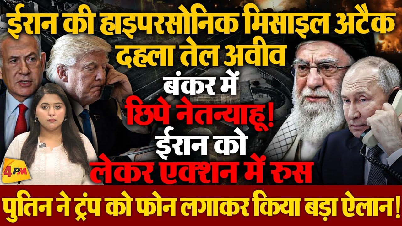ईरान का तेल अवीव पर फिर जोरदार हमला, बंकर में नेतन्याहू, एक्शन में रुस!