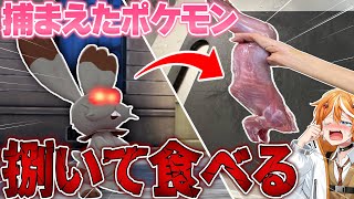 友達が捕まえたポケモン捌いて食べてみたwww【ポケモンZA】【キルハ】