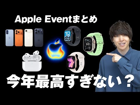 【大散財確定】iPhoneはもちろん今年のApple新製品さすがに良すぎるだろ... | Apple Event まとめ