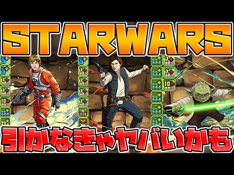 【先行公開】強すぎて環境崩壊！？STARWARSコラボ新キャラがやばすぎる！【パズドラ】