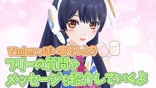 【#ポン子生放送】Vtuberっぽい 質問やメッセージを読み上げるよ！2026年3月5日 LiVE