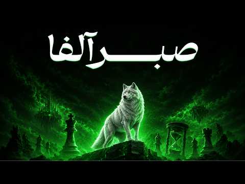 صبر آلفا؛ قدرت کنترل ذهن در عصر دوپامین