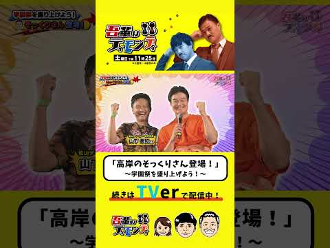 『高岸のそっくりさん登場！』#吾輩はティモンディ #shorts