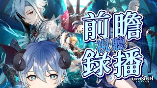 【Genshin Impact】4.1視聽~【海羊アリス】