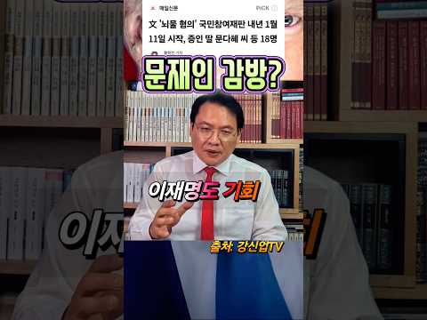 문재인 땅 치고 감방 가능성?