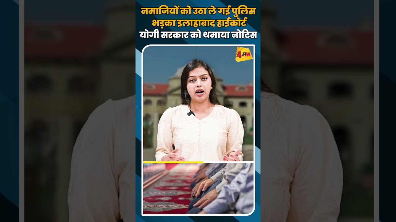 नमाजियों को उठा ले गई पुलिस भड़का इलाहाबाद हाईकोर्ट योगी सरकार को थमाया नोटिस #shortvideo #shorts
