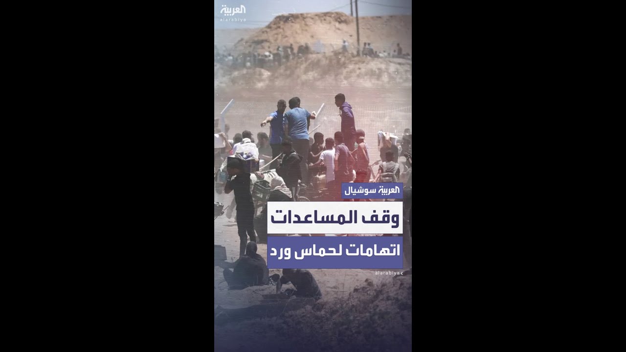 "مؤسسة غزة الإنسانية" توقف المساعدات بسبب "تهديدات حماس".. والحركة تنفي علمها بالأمر