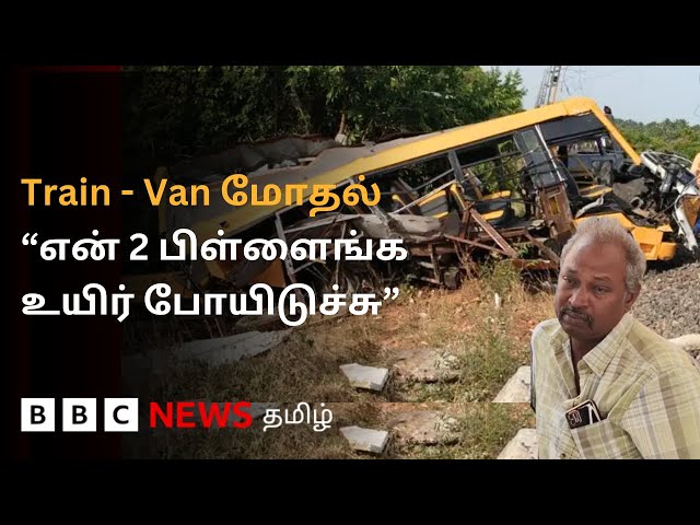 Cuddalore Accident: 50 மீட்டருக்கு இழுத்து செல்லப்பட்ட School Van;  பலியான மாணவர்கள்-  நடந்தது என்ன?